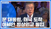 문 대통령, 태국 도착...내일 아세안 3 정상회의 참석 / YTN