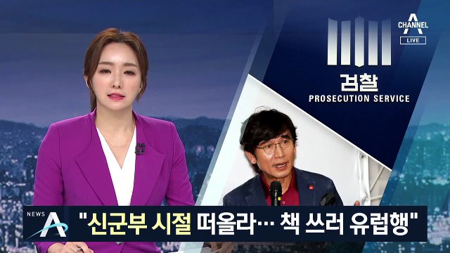 노영민 부인했지만…유시민 “윤석열, 대통령 면담 요청”