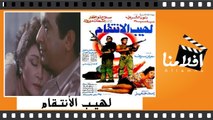 الفيلم العربي - لهيب الانتقام - بطولة - نور الشريف ولبلبه وصلاح ذو الفقار