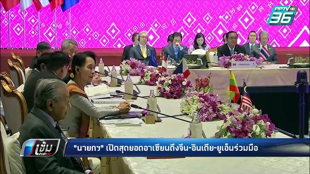 นายกฯเปิดสุดยอดอาเซียนดึงจีน อินเดีย ยูเอ็นร่วมมือ | เข้มข่าวค่ำ