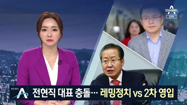 홍준표 “레밍정치 탈피하라” 비판…황교안은 ‘정면돌파’