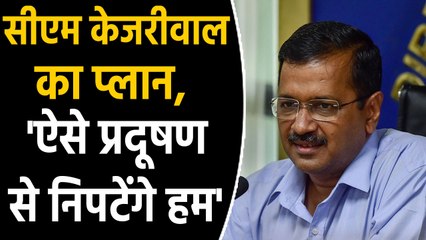 下载视频: Delhi Air Pollution से निपटने के लिए CM Arvind Kejriwal ने की अपील | वनइंडिया हिंदी