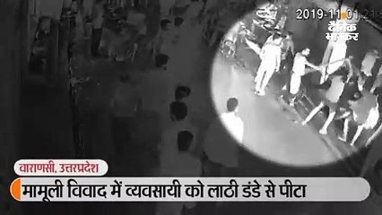 मामूली विवाद में व्यवसायी को लाठी डंडे से पीटा, सीसीटीवी सामने आने पर एक गिरफ्तार