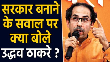 Maharashtra में Government बनाने के सवाल पर क्या बोले Uddhav Thackeray ? | वनइंडिया हिंदी