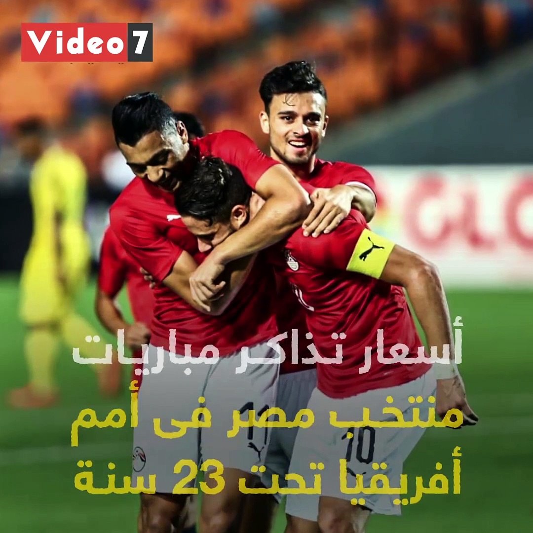 شاهد فى دقيقة أسعار تذاكر مباريات منتخب مصر فى أمم أفريقيا تحت 23 سنة