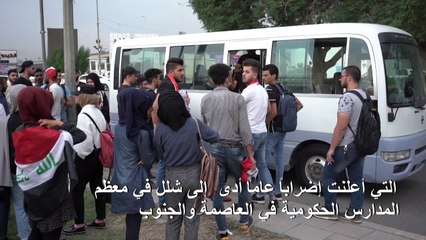 إضرابات في بغداد وجنوب العراق للمطالبة بـ"إسقاط النظام"