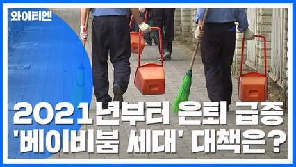 베이비붐 세대 2021년부터 은퇴 급증...대책 필요 / YTN