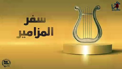 مزمور  اللهم التفت الي معونتي