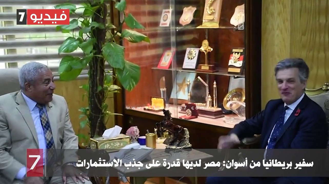 سفير بريطانيا من أسوان: مصر لديها قدرة على جذب الاستثمارات
