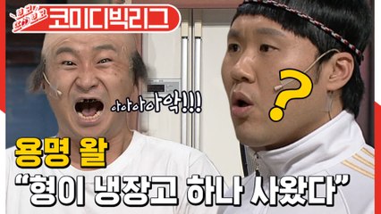 [#보고또보고] 용명씨 일상생활 가능..?? 알뜰한 소비요정 용명씨 혼자 뿌듯한 냉장고 구매ㅋㅋㅋㅋㅋ (용명왈)│#코미디빅리그│#Diggle
