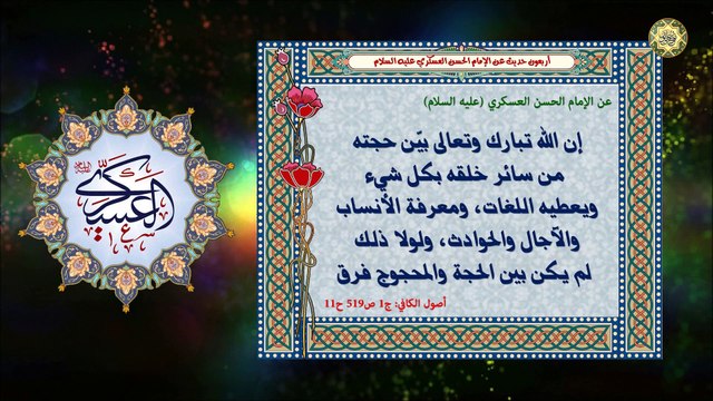 أربعون حديث عن الإمام حسن العسكري (عليه السلام)