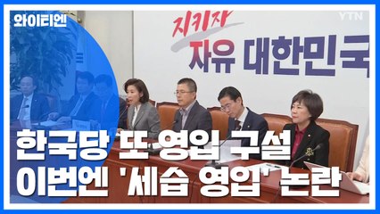 한국당 또 영입 구설...이번엔 '세습 영입' 논란 / YTN