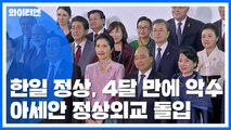 한일 정상, 넉 달여 만에 악수...오늘도 만난다 / YTN