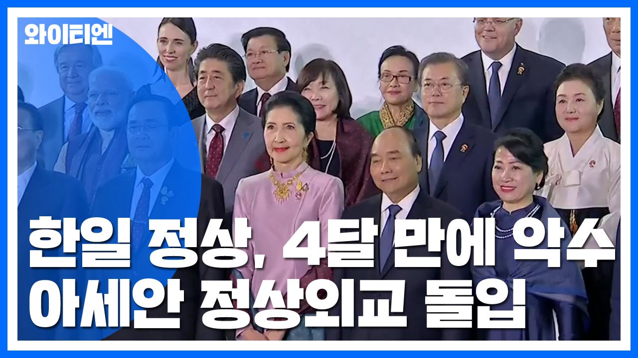 한일 정상, 넉 달여 만에 악수...오늘도 만난다 / YTN