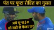 India vs Bangladesh, 1st T20 : Rohit Sharma gets angry with Rishabh Pant | वनइंडिया हिंदी