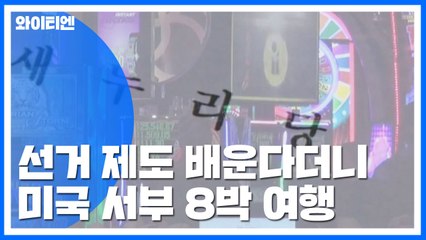선거제도 연구한다더니...출장 지역은 라스베이거스? / YTN