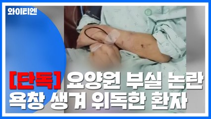 [단독] "걱정 말라더니"...요양원 욕창 생겨 위독 / YTN