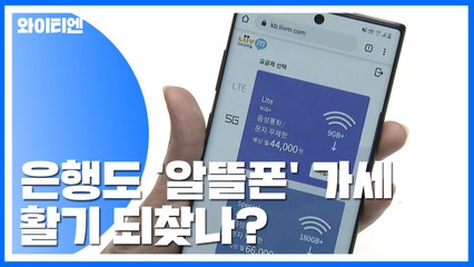 은행도 '알뜰폰' 가세...활기 되찾나? / YTN