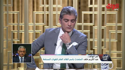 عبد الكريم خلف المتحدث باسم القائد العام للقوات المسلحة هاتفيا لـ “حديث بغداد" يتناول أبرز المستجدات