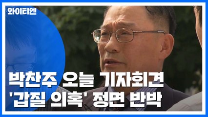 "감은 누가 따나?"...박찬주, 오늘 '반격'의 기자회견 / YTN
