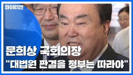 "여론 납득할만한 징용법안 만들었다"...문희상 국회의장 / YTN