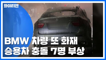 BMW 일주일새 6건 화재...승용차 정면 충돌 7명 부상 / YTN