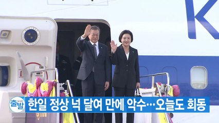 [YTN 실시간뉴스] 한일 정상 넉 달여 만에 악수...오늘도 회동 / YTN