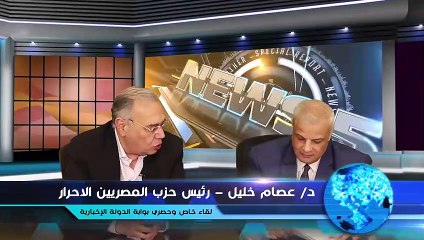 لقاء حصري مع الدكتور عصام خليل رئيس حزب المصريين الأحرار