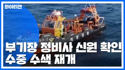 수습한 시신은 부기장과 정비실장...오늘 수중 수색 재개 / YTN