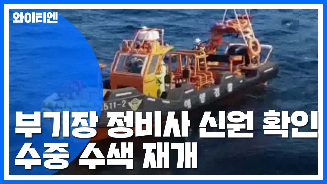 수습한 시신은 부기장과 정비실장...오늘 수중 수색 재개 / YTN