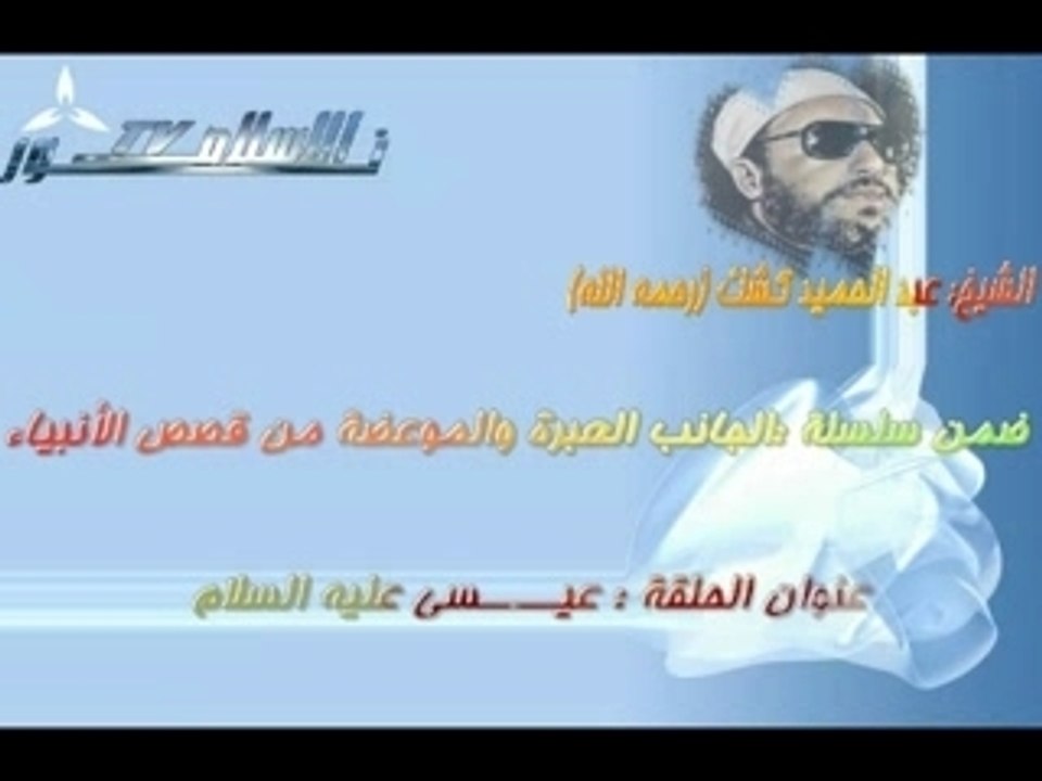 Sheikh kechk"Jésus"الشيخ كشك part1