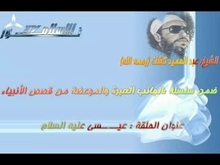 Sheikh kechk"Jésus"الشيخ كشك part1