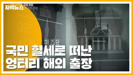 [자막뉴스] "그런 사람 온 적 없다" 혈세로 떠난 엉터리 해외 출장 / YTN