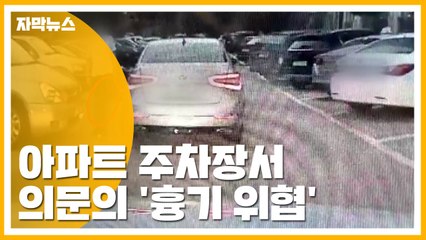 [자막뉴스] "왜 따라와!" 아파트 주차장서 의문의 '흉기 위협' / YTN