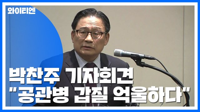 [현장영상] 박찬주 공관병 갑질 사건은 왜곡 억울함 호소 / YTN