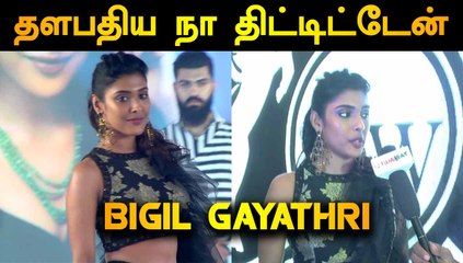 தளபதிய நா திட்டிட்டேன் | BIGIL GAYATHRI REDDY INTERVIEW | FILMIBEAT TAMIL