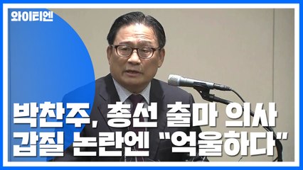 박찬주, 총선 출마 의사..."임태훈은 삼청교육대로" / YTN