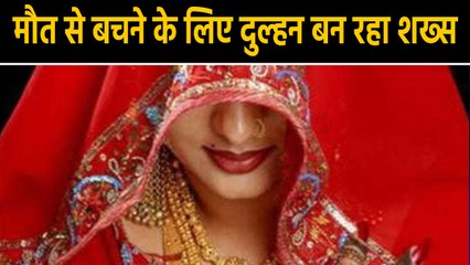 Past 30 Years Man Dressing Up Bride, मौत के ड़र से बनता हैं Bride | वनइंड़िया हिंदी