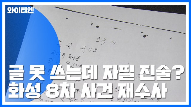 '화성 8차 누명' 윤 씨 글 못 쓰는데...자필 진술서의 실체는? / YTN