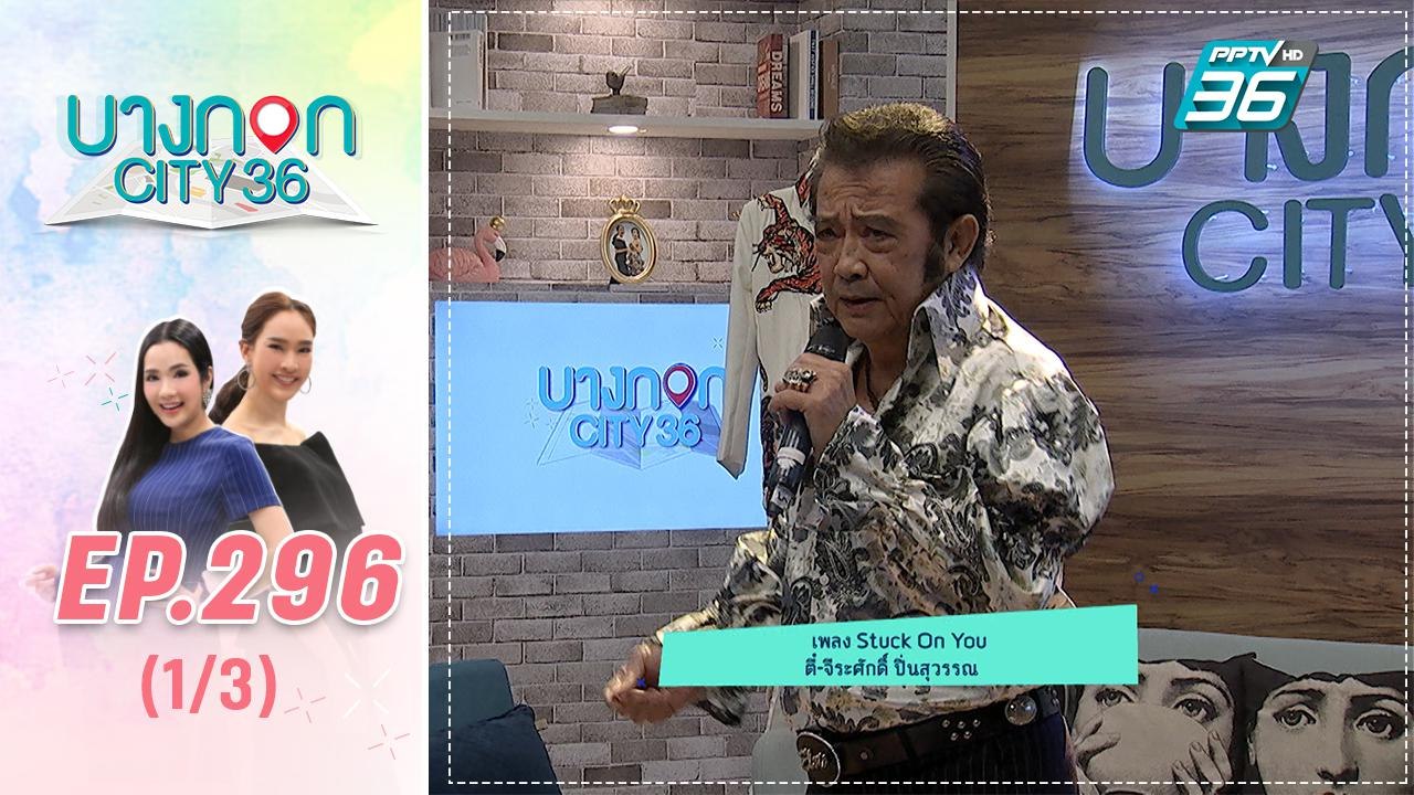 บางกอก City เลขที่ 36 | คุยกับ เอลวิสเมืองไทย ตี๋ จิระศักดิ์ จิ๊บ วสุ | 4 พ.ย. 62 (1/3)