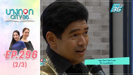 บางกอก City เลขที่ 36 | เปิดของสะสมเกี่ยวกับเอลวิส ตี๋ จิระศักดิ์ จิ๊บ วสุ | 4 พ.ย. 62 (2/3)