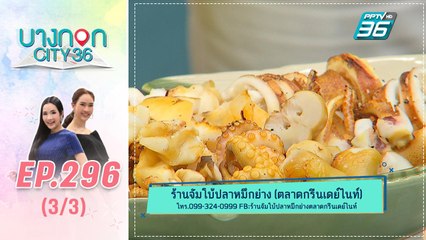 บางกอก City เลขที่ 36 | มื้อนี้อะไรก็ได้สไตล์เชฟเคน ร้านจัมโบ้ปลาหมึกย่าง | 4 พ.ย. 62 (3/3)