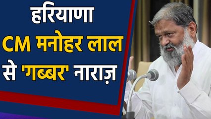 Haryana के CM Manohar Lal से नाराज़ हुए Anil Viz | वनइंडिया हिंदी