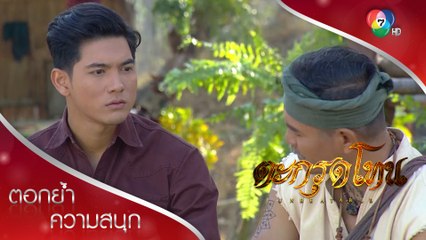 วิชาคงกระพันหนังเหนียว และยันต์วิเศษมีอยู่จริงหรือ? | ตอกย้ำความสนุก ตะกรุดโทน EP.2 | Ch7HD