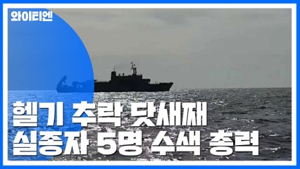 실종자 5명 수색에 총력...수중수색 오후 재개 전망 / YTN