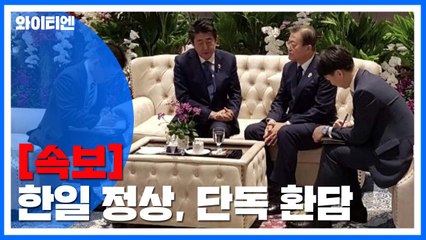 [속보] 한일 정상, 오늘 오전 11분 단독 환담 / YTN