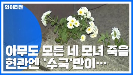 한 달간 아무도 모른 네 모녀의 죽음...현관엔 '수국'만 / YTN