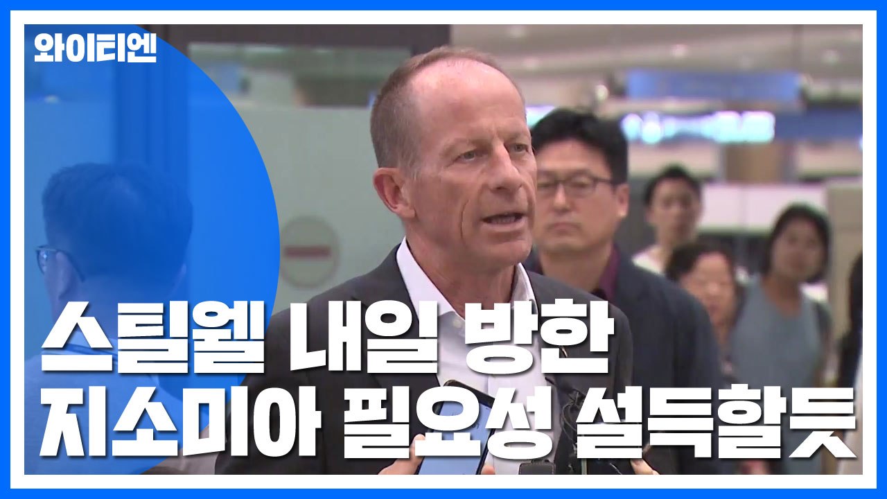 스틸웰 美 차관보 내일 방한...'지소미아 연장' 압박? / YTN