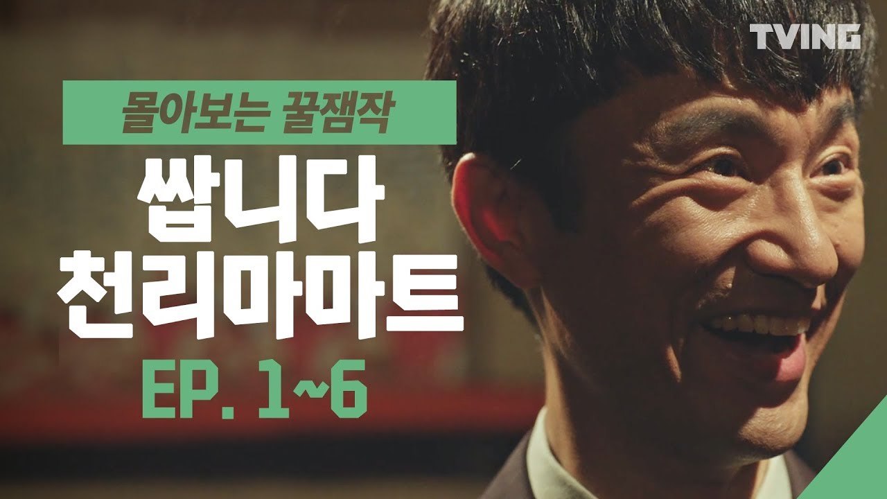 [쌉니다천리마마트] 정복동 사장 건들면 다 주옥되는거야~ EP. 1~6  하이하이트 (김병철,이동휘,정혜성, 이순재) | pegasus market  mix clip
