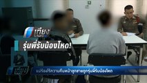 แม่ร้องไร้ความคืบหน้าลูกชายถูกรุ่นพี่รับน้องโหด - เที่ยงทันข่าว